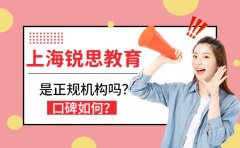 上海銳思教育是正規機構嗎?口碑如何?